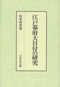江戸幕府大目付の研究