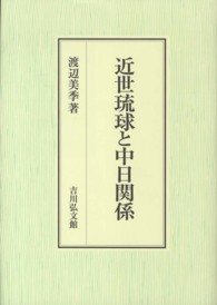 近世琉球と中日関係