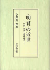 〈明君〉の近世 - 学問・知識と藩政改革