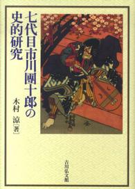 七代目市川團十郎の史的研究