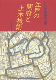 江戸の開府と土木技術