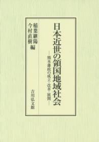 日本近世の領国地域社会 - 熊本藩政の成立・改革・展開