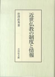 近世仏教の制度と情報 日本大学法学部叢書