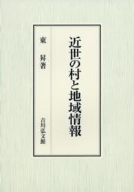 近世の村と地域情報