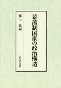 幕藩制国家の政治構造