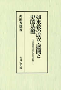 如来教の成立・展開と史的基盤―江戸後期の社会と宗教