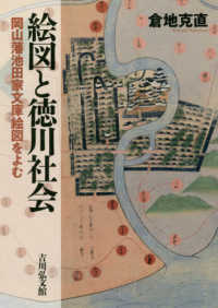 絵図と徳川社会 - 岡山藩池田家文庫絵図をよむ