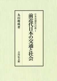 日本交通史への道〈１〉前近代日本の交通と社会