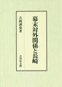 幕末対外関係と長崎