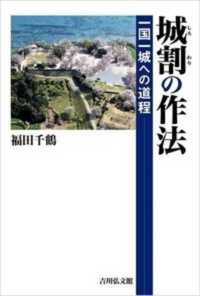 城割の作法―一国一城への道程