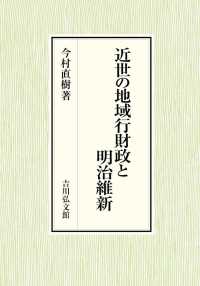 近世の地域行財政と明治維新