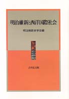 明治維新と西洋国際社会 明治維新史研究