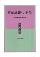 明治維新と史料学 明治維新史研究