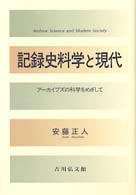 記録史料学と現代 - アーカイブズの科学をめざして