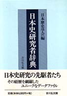 日本史研究者辞典