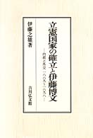 立憲国家の確立と伊藤博文―内政と外交　１８８９～１８９８