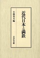 近代日本と満鉄