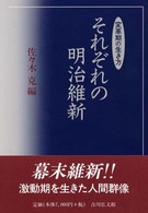 それぞれの明治維新―変革期の生き方