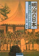 明治の日本 - 宮内庁書陵部所蔵写真