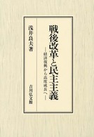 戦後改革と民主主義 - 経済復興から高度成長へ