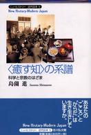ニューヒストリー近代日本<br> “癒す知”の系譜―科学と宗教のはざま