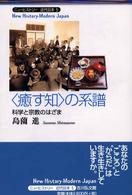 〈癒す知〉の系譜 - 科学と宗教のはざま ニューヒストリー近代日本