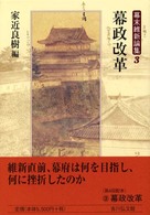 幕末維新論集 〈３〉 幕政改革 家近良樹