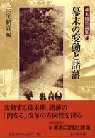 幕末維新論集 〈４〉 幕末の変動と諸藩 三宅紹宣