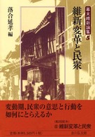 幕末維新論集 〈５〉 維新変革と民衆 落合延孝