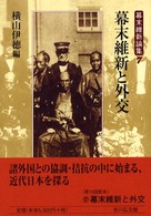 幕末維新論集 〈７〉 幕末維新と外交 横山伊徳