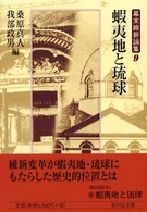 幕末維新論集 〈９〉 蝦夷地と琉球 桑原真人