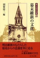 幕末維新論集 〈１１〉 幕末維新の文化 羽賀祥二