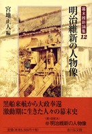 幕末維新論集 〈１２〉 明治維新の人物像 宮地正人