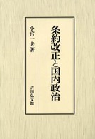 条約改正と国内政治