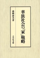 華族社会の「家」戦略