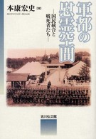 軍都の慰霊空間 - 国民統合と戦死者たち