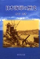 日本海軍の歴史