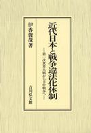近代日本と戦争違法化体制 - 第一次世界大戦から日中戦争へ
