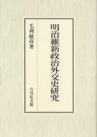 明治維新政治外交史研究