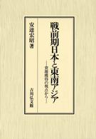 戦前期日本と東南アジア―資源獲得の視点から