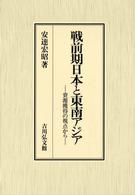 戦前期日本と東南アジア - 資源獲得の視点から