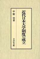 近代日本大学制度の成立