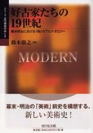 好古家たちの１９世紀 - 幕末明治における《物》のアルケオロジー シリーズ近代美術のゆくえ