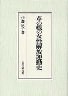 草の根の女性解放運動史