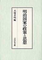 明治国家の政策と思想