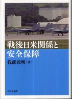 戦後日米関係と安全保障