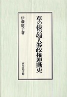 草の根の婦人参政権運動史