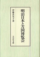 明治日本と万国博覧会