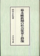 幕末維新期の社会変革と群像
