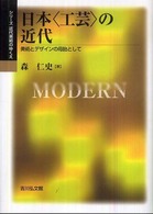 日本〈工芸〉の近代 - 美術とデザインの母胎として シリーズ近代美術のゆくえ